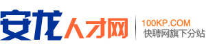 安龙人才网