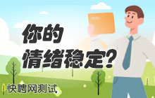 情绪稳定程度